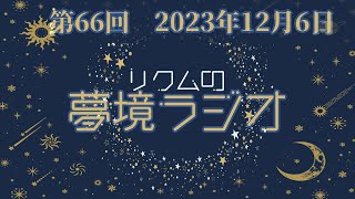 【 #夢境ラジオ 】第66回　12月6日