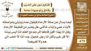 صورة 5996 - حكم من كان يخجل كثيرا ويؤثر ذلك على صلة الرحم  - نور على الدرب