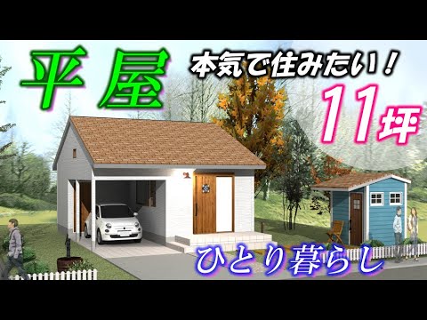 【間取り動画㊶】工務店社長が建てたい１１坪の平屋コンパクトハウス