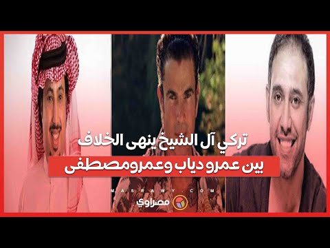 كواليس الصلح 549 كيف أنهى تركي آل الشيخ خلاف عمرو دياب وعمرو مصطفى؟