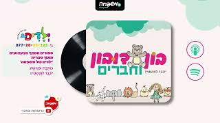 🐻בון דובון - פרק 44: מָה קָּרָה לִשְׁמוּלִי יוֹם אַחֲרֵי לָ"ג בָּעֹמֶר?