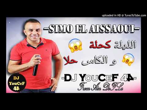 -Simo  el aissaoui- الليلة كحلة و كاس حلا-