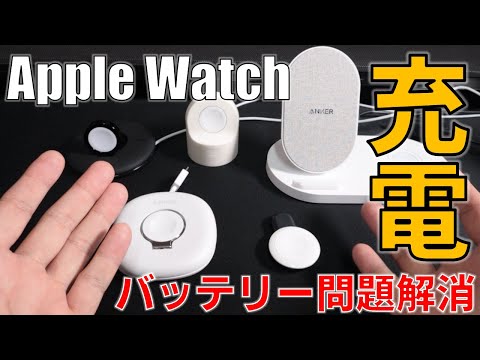 Apple Watch の充電: バッテリーについて知っておくべきことはこれだけです