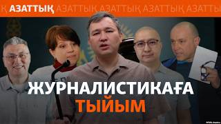 Қазақстан соты неге журналистерді кәсібінен шеттетуге көшті?