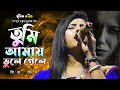 tumi amay bhule gele - তুমি আমায় ভুলে গেলে - priya ghosh baul - bangla hd video - gan