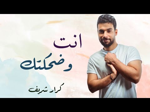 انت وضحكتك كرار شريف