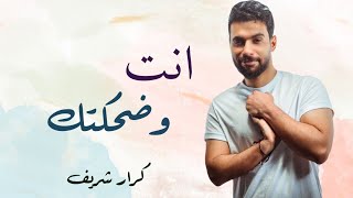 كلمات اغنية انت وضحكتك كرار شريف