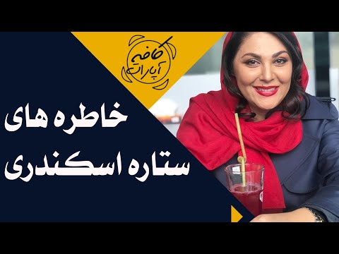 Cafe Aparat 1400 | کافه آپارات 1400 - خاطره های ستاره اسکندری و پدرش