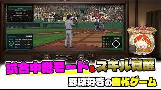 【自作プロ野球ゲーム・Theブルペンコーチ】試合中継と金スキル付与システム＆リリーフガチャ廃止、制作報告