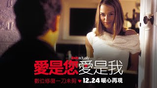 12.24《愛是您・愛是我》一刀未剪數位修復版 感動重返大銀幕