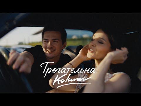 KOLUNOV - Трогательна (Премьера клипа, 2025)