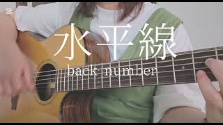水平線 / back number    ギター弾き語り Coverd by 緑色のねこ