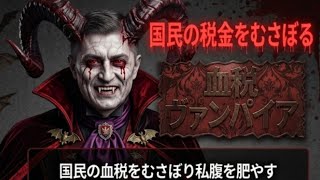 血税ヴァンパイアの末路　#自民党　#移民政策反対　#赤い国　#地方議員　#高知県　#ひなたくん　#深田萌絵　#笠佐島　#国見山　#イスラム