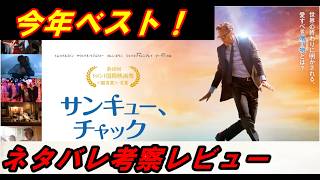新作『サンキュー、チャック』ネタバレあり考察レビュー！今年ベスト級‥最高の感動がここに！