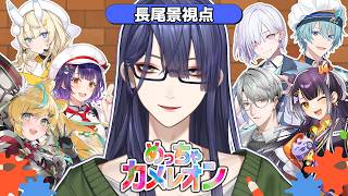 【めっちゃカメレオン】巷で大流行！？話題のかくれんぼゲーやってみた【長尾景/にじさんじ】