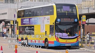 城巴特別巴士路線X1行車片段 (東涌站→機場博覽館)