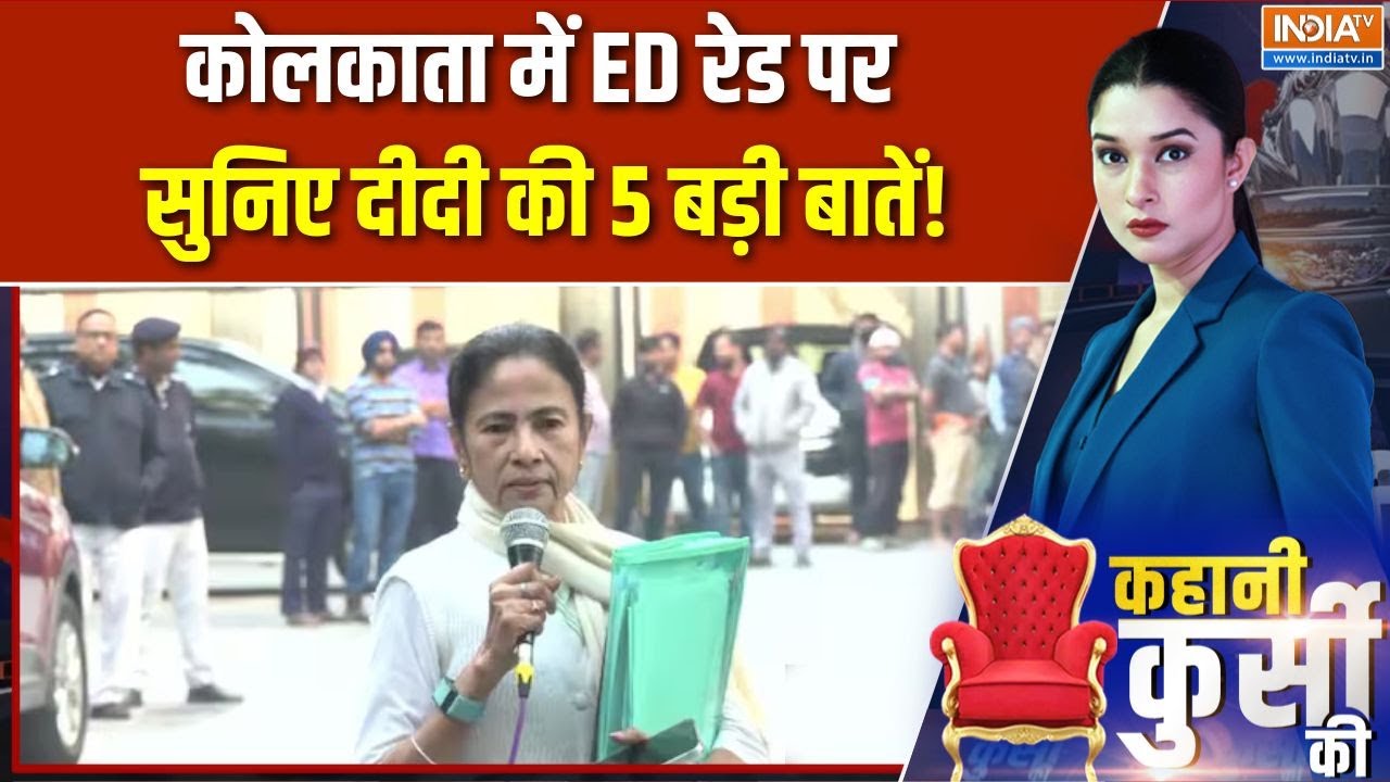 Bengal elections: कोलकाता में ED रेड पर सुनिए दीदी की 5 बड़ी बातें! | 