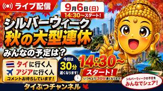 「シルバーウイークはどうする?」 今年のシルバーウィークは大型連休です。