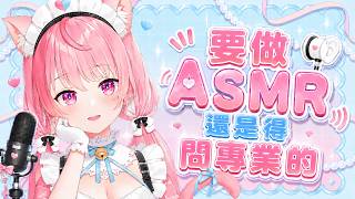 【結城さくな 】阿奈:要是想做ASMR的話，還是得問專業的【Vtuber中文】
