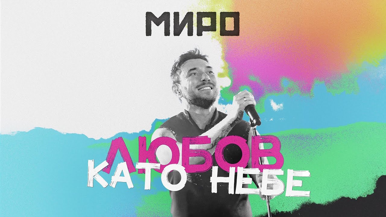 Миро - Любов като небе 