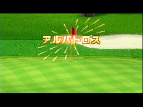 Wii Sports Resort -Golf- 269yd Flag Hit Albatross Hole 9 Par 5