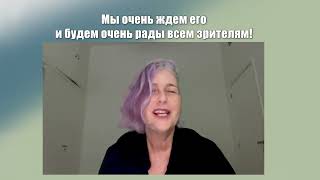 Видеоприветствие. Бренда Анхьель, директор и хореограф Компании воздушного современного танца