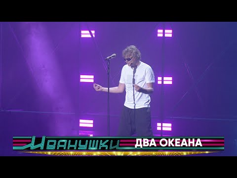 Иванушки International - Два океана (концерт "25 тополиных лет")