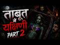 Taboot Mai Yakshini Ep 2 Horror Story Hindi Horror Stories Gun Fire