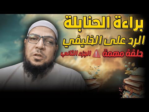 براءة الحنابلة من إطلاق تكفير داعية البدعة: الرد على أبي جعفر الخليفي (2)