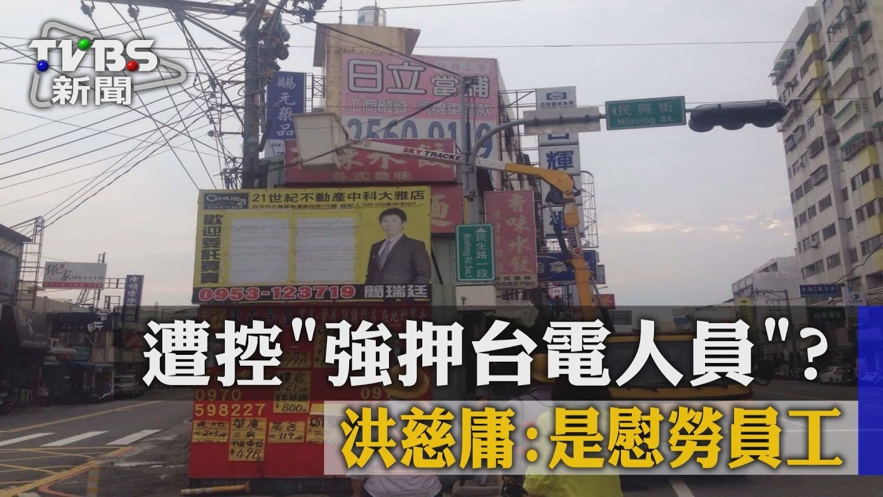 遭控「強押台電人員」? 洪慈庸:是慰勞員工