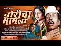 चित्रपट चोरिचा मामला Choricha Mamla L SuperHit Vintage Marathi M