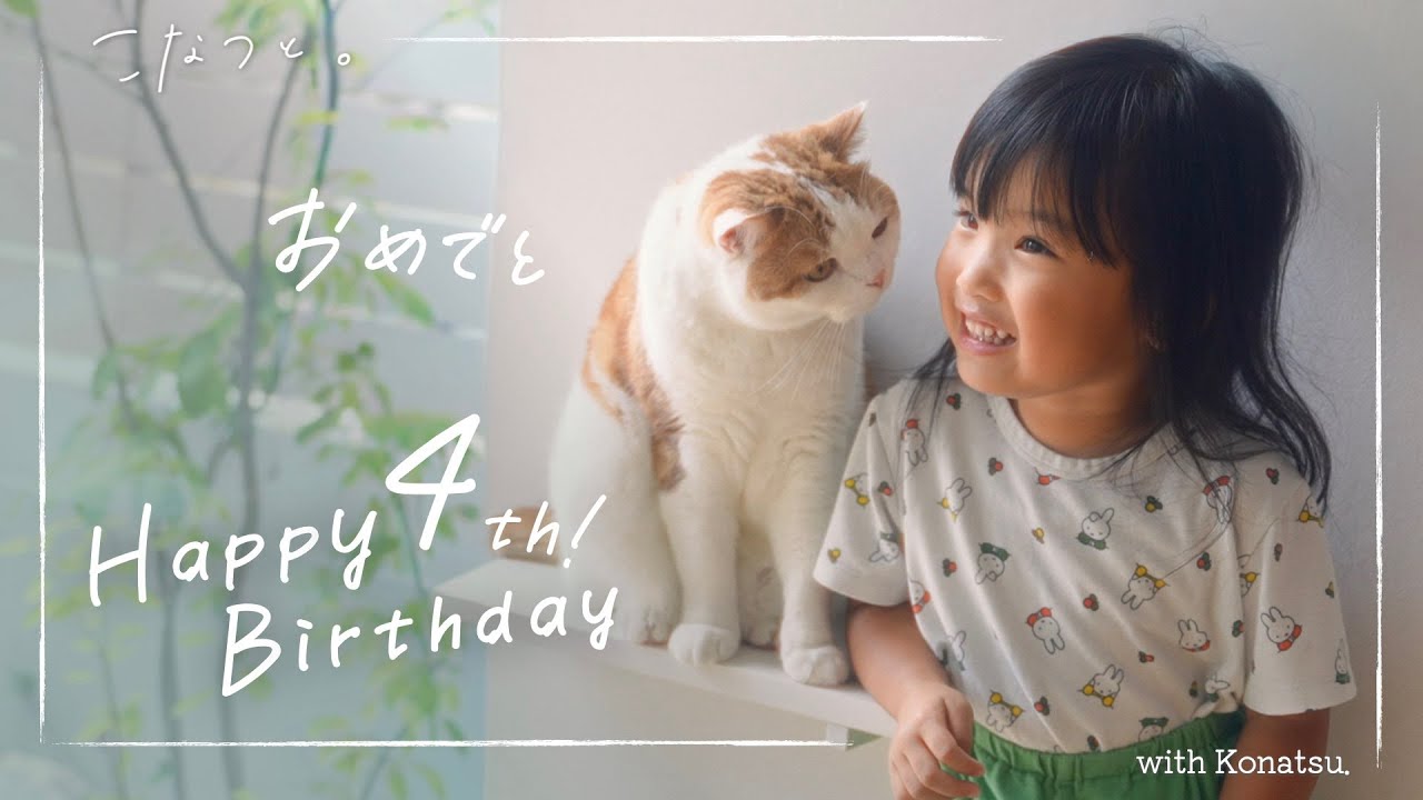 大好きな猫と祝う、4歳のハッピーバースデー