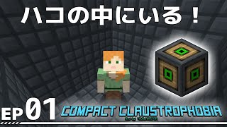【Minecraft】Compact Claustrophobia EP01【ゆっくり】