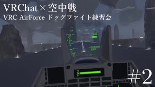 【クリップ】VRC AirForce ドッグファイト練習会：棚ぼた勝利をもぎ取る回