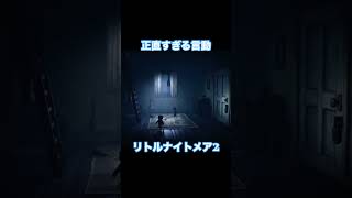 正直すぎる言動　#リトルナイトメア2 #協力プレイ
