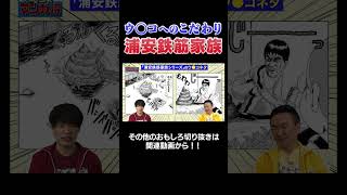【凄すぎ‼】浜岡先生のウ〇コへのこだわり‼ #漫画  #川島  #かまいたち #山内 #切り抜き  #おすすめ #オススメ漫画 #マンガ #浦安鉄筋家族
