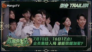 《森林进化论》大预告：7月15日、16日！全员集结入局 谁能荣耀加冕？| Forest Evolutionism Trailer | MangoTV
