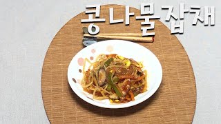 콩나물잡채 Bean Sprouts Japchae