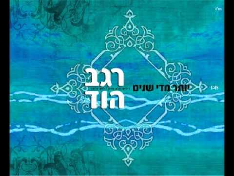 download lagu mp3 mp4 Regev Hod Yoter Midai Shanim, download mp3 Regev Hod Yoter Midai Shanim free download mp3, download mp3 Regev Hod Yoter Midai Shanim