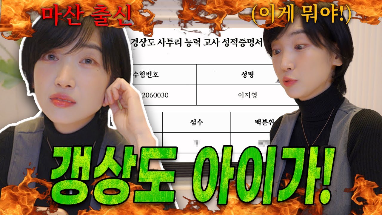 경상도 출신이 사투리 능력고사를 본다면?!