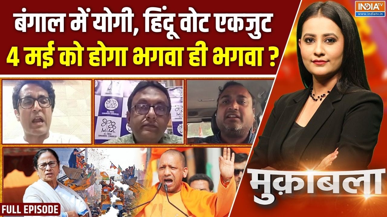 Muqabla: क्या 4 मई को भगवा लहराएगा? | CM Yogi Rally In Bengal Election | Mamata Banerjee | BJP | TMC
