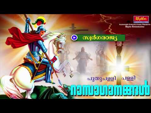 സ്വർഗ്ഗരാജ്യ.. Swargarajiy | Puthuppally Pally Rasa Gaanam | Christian Devotional Songs Malayalam