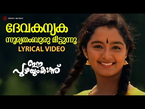 Devakanyaka Sooryathamburu -Video Song With Lyric | Ee Puzhayum Kadannu |Manju Warrier|Chippy|Mohini