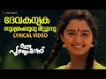 Devakanyaka Sooryathamburu Lyrical Video Song Ee Puzhayum Kadannu Manju Warrier Chippy Mohini