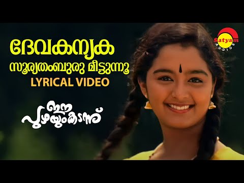 Devakanyaka Sooryathamburu | Lyrical Video Song | Ee Puzhayum Kadannu | Manju Warrier |Chippy|Mohini