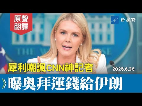 萊維特嘲諷cnn神奇女記者，所有大事都攪和，編織假故事。並曝猛料，奧巴馬和拜登曾向伊朗運輸成堆現金。#萊維特 #白宮記者會 #奧巴馬 | 新視野 20250626 (萊維特嘲諷CNN神奇女記者，所有大事都攪和，編織假故事。並曝猛料，奧巴馬和拜登曾向伊朗运送成堆现金。#萊維特 #白宮記者會 #奧巴馬 | 新視野 20250626)