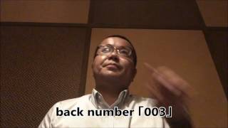 back number 「003」歌ってみた