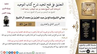 التعليق على فتح المجيد شرح كتاب التوحيد (22) لمعالي الشيخ صالح آل الشيخ - عقيدة - كبار العلماء image