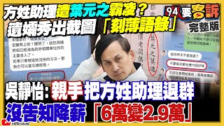 葉元之完敗?方姓助理遺孀公布「刻薄語錄」