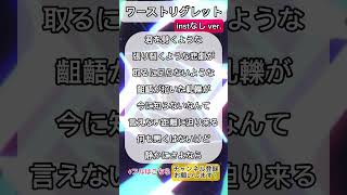 - ワーストリグレット / youまん inst無しで歌ってみた
